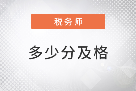 2022年稅務(wù)師多少分及格
