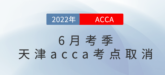 官宣：2022年6月考季天津acca考點取消！