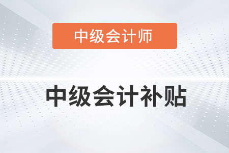 北京中級會計職稱補貼如何申請？
