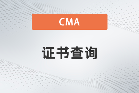 管理會計cma證書編號查詢在哪查 管理會計cma證書編號查詢在哪查