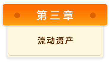 初級會計實(shí)務(wù)3
