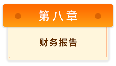 初級會計實(shí)務(wù)8