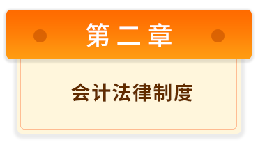 初級會計經(jīng)濟(jì)法基礎(chǔ) 2