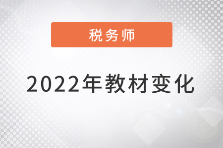 稅務(wù)師2022年教材變化大嗎