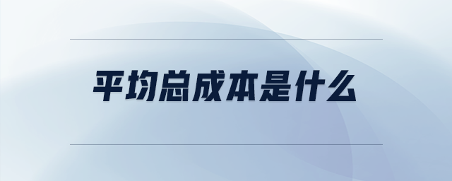 平均總成本是什么