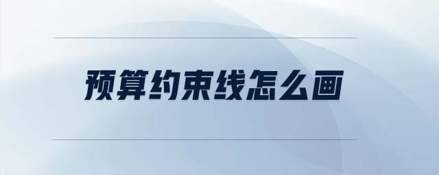 預(yù)算約束線怎么畫