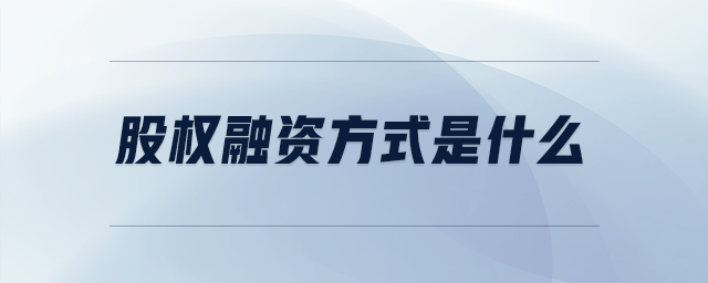 股權(quán)融資方式是什么