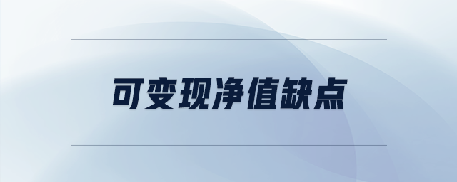 可變現(xiàn)凈值缺點