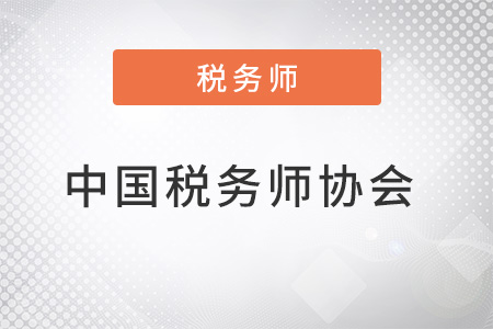中國(guó)稅務(wù)師協(xié)會(huì)是什么？