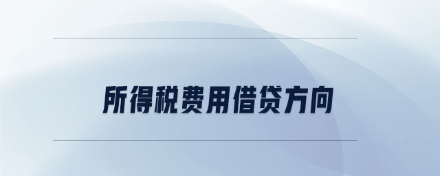 所得稅費用借貸方向 所得稅費用借貸方向