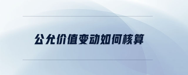公允價值變動如何核算