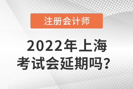 2022年上海市青浦區(qū)注冊會計師考試會延期嗎？