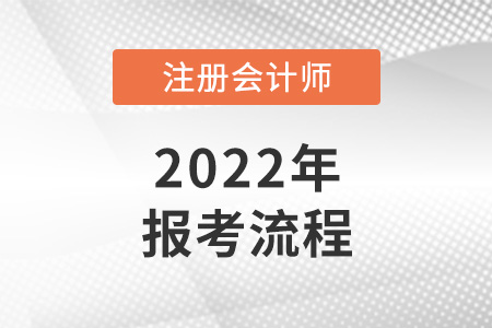 2022年注冊(cè)會(huì)計(jì)師報(bào)考流程是怎樣的？