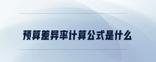 預(yù)算差異率計(jì)算公式是什么