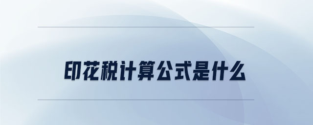 印花稅計(jì)算公式是什么