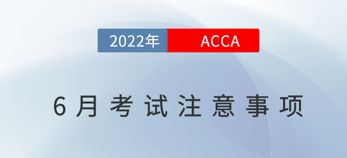 考生必看！2022年6月acca考試注意事項！