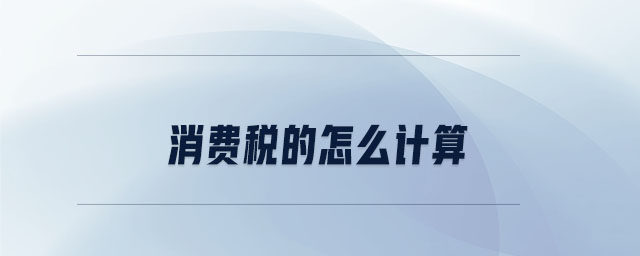消費稅的怎么計算 消費稅的怎么計算