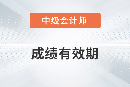中級(jí)會(huì)計(jì)成績(jī)有效幾年你知道嗎？