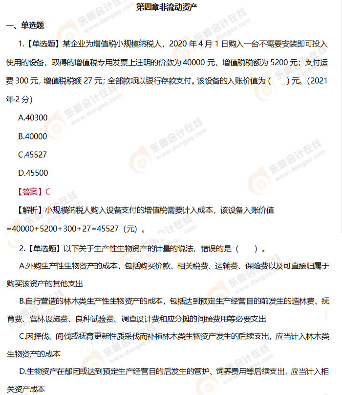 《初級(jí)會(huì)計(jì)實(shí)務(wù)》第四章