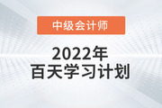 2022年中級(jí)會(huì)計(jì)實(shí)務(wù)百天學(xué)習(xí)計(jì)劃來(lái)襲，火速收藏學(xué)習(xí)！