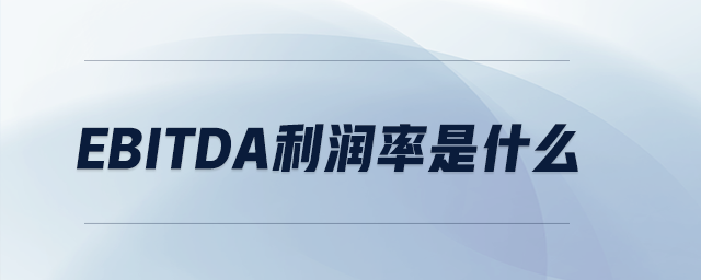 EBITDA利潤(rùn)率是什么