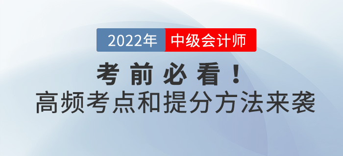 考前必看！中級會計考試高頻考點和提分方法來襲！