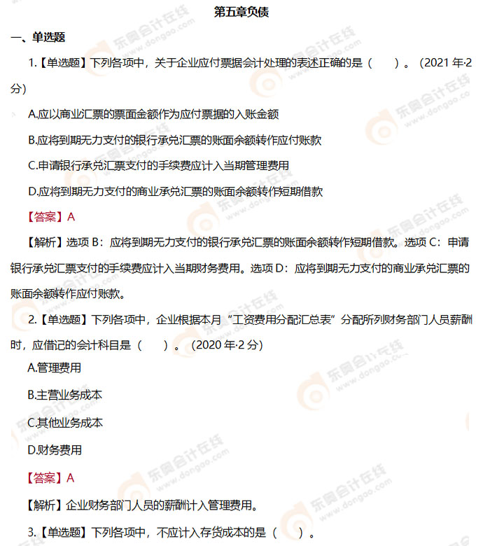 《初級會計實務(wù)》第五章負債章節(jié)練習題