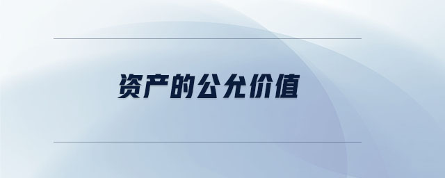 資產(chǎn)的公允價(jià)值