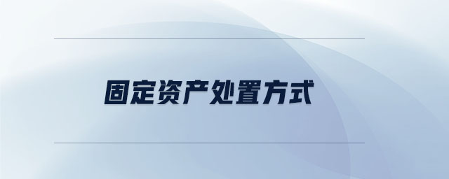 固定資產(chǎn)處置方式