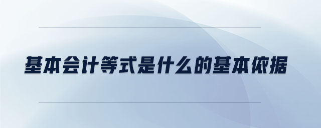 基本會計等式是什么的基本依據(jù)