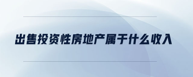出售投資性房地產(chǎn)屬于什么收入