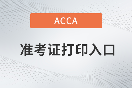 上海2022年9月份ACCA考試準(zhǔn)考證打印入口是什么