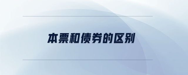 本票和債券的區(qū)別 本票和債券的區(qū)別