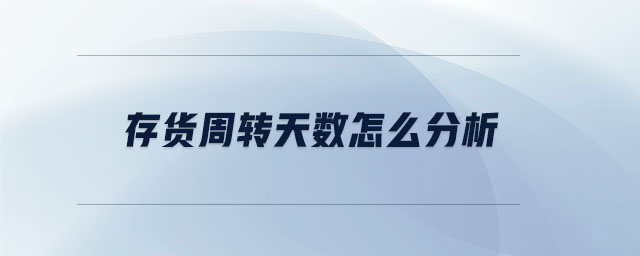 存貨周轉(zhuǎn)天數(shù)怎么分析