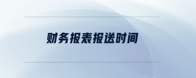 財務(wù)報表報送時間