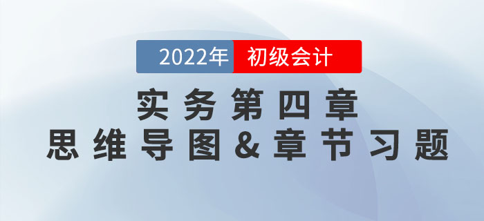 2022年《初級(jí)會(huì)計(jì)實(shí)務(wù)》第四章思維導(dǎo)圖+章節(jié)練習(xí) 2022年《初級(jí)會(huì)計(jì)實(shí)務(wù)》第四章思維導(dǎo)圖+章節(jié)練習(xí)