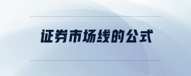 證券市場(chǎng)線的公式