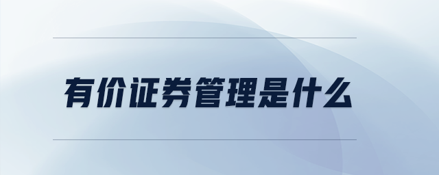 有價(jià)證券管理是什么