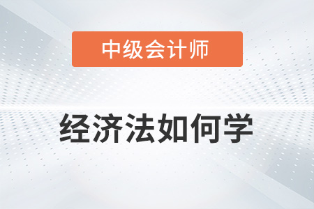 2022中級會計經(jīng)濟法要如何學(xué)習(xí)？