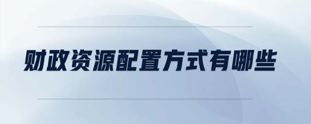 財政資源配置方式有哪些