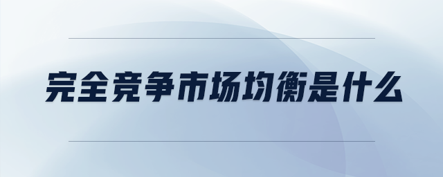 完全競爭市場均衡是什么