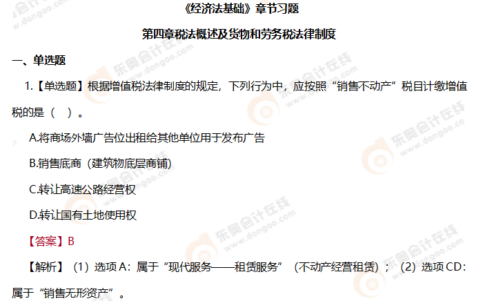 初級會計《經(jīng)濟(jì)法基礎(chǔ)》第四章章節(jié)習(xí)題