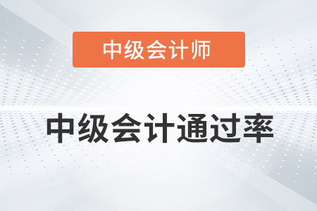 中級(jí)會(huì)計(jì)通過(guò)率很低嗎？