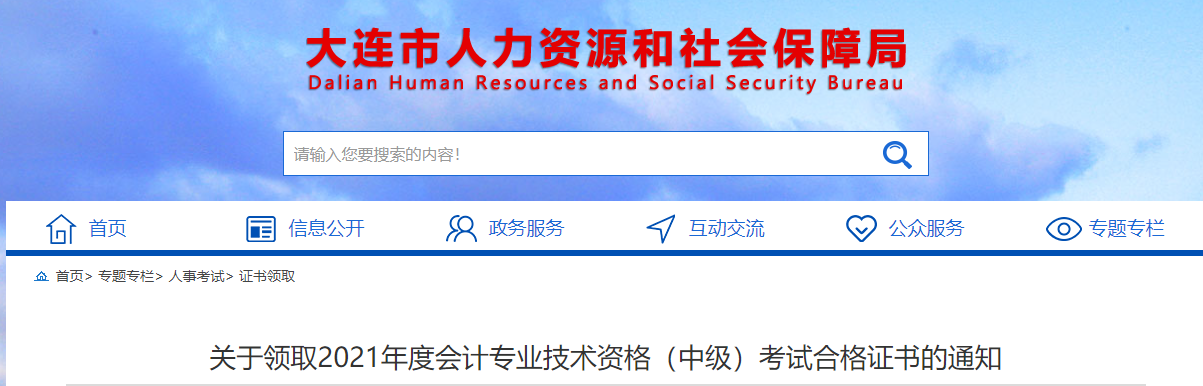 遼寧省大連市2021年中級(jí)會(huì)計(jì)師證書(shū)領(lǐng)取通知