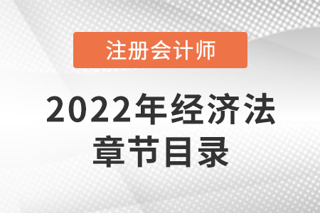 2022年注冊會(huì)計(jì)師經(jīng)濟(jì)法章節(jié)目錄公開！