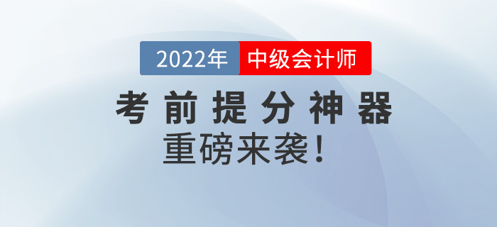 前方高能！2022中級會計師考前提分神器重磅來襲