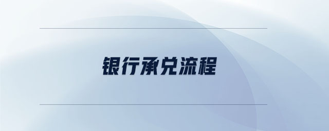 銀行承兌流程 銀行承兌流程