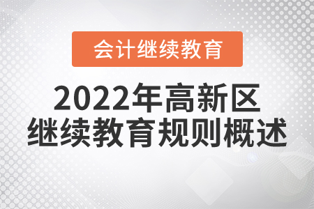 2022年大慶市高新區(qū)會計繼續(xù)教育規(guī)則概述