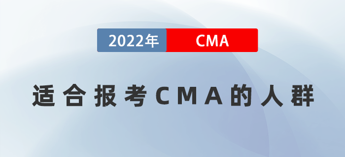 什么樣水平的人適合報(bào)考CMA？這幾類人群別再猶豫了！