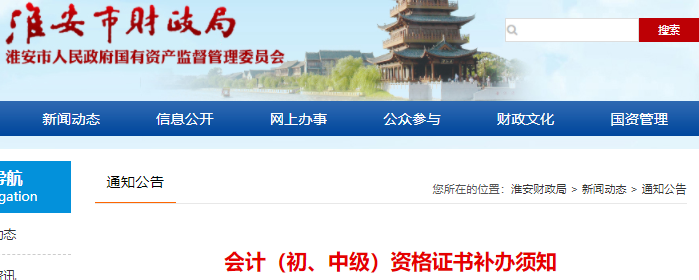 江蘇淮安初級(jí)會(huì)計(jì)資格證書(shū)補(bǔ)辦須知